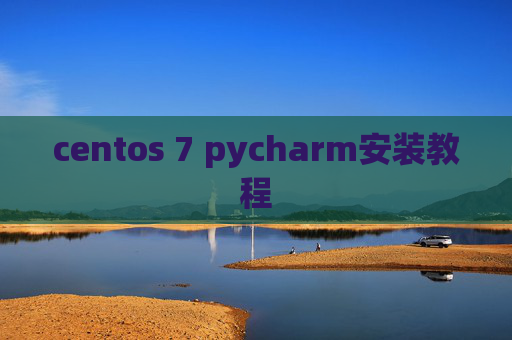 centos 7 pycharm安装教程